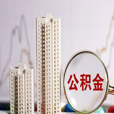 盐山公积金信用贷款