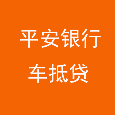 盐山平安银行车抵贷