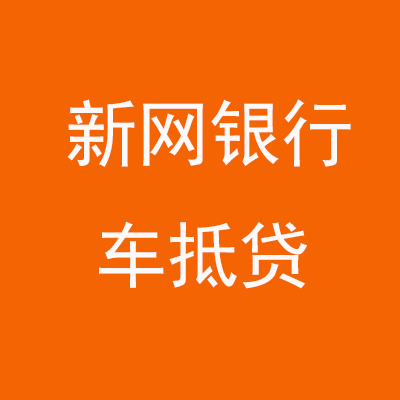 盐山新网银行车抵贷