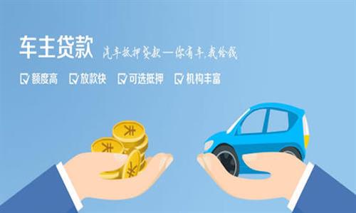 盐山全款车不押车贷款利息和政策分享！