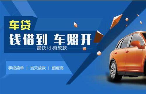 盐山车抵押哪里去办?一两个月多少钱利息？