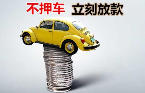 盐山押证不押车贷款看征信吗？押证不押车贷款公司哪家更便宜？