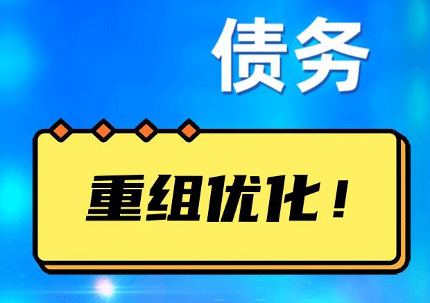 盐山网贷债务重组：解救财务困境的新希望